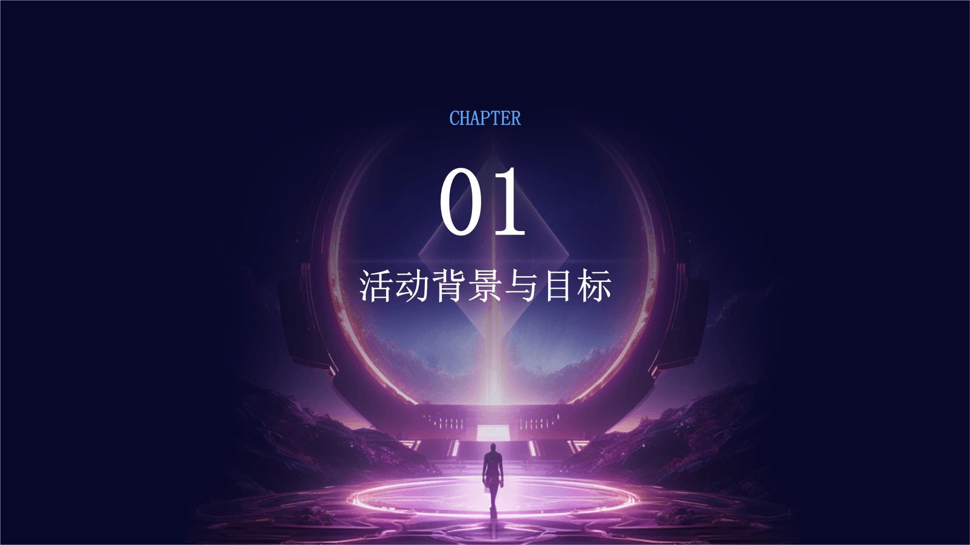 璀璨之夜，共啟新篇——迎新晚會(huì)公關(guān)活動(dòng)與廣告業(yè)務(wù)整合策劃方案